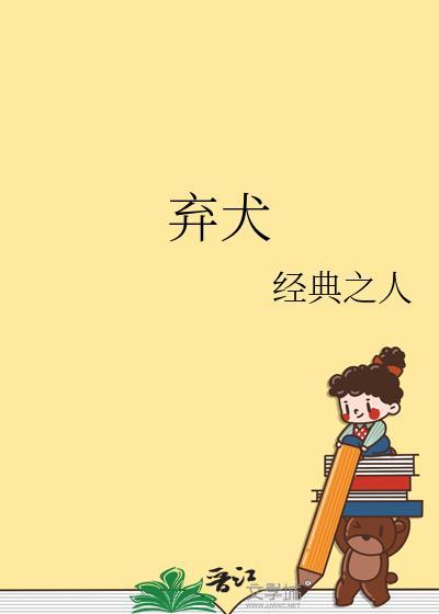 弃犬效应by幸运星