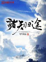 诸天归来笔趣阁