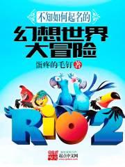 幻想世界大冒险