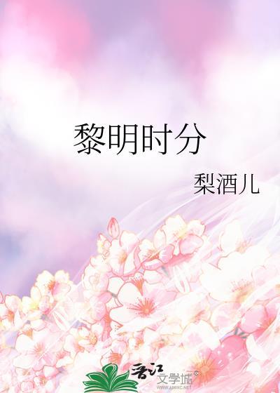 黎明时分见