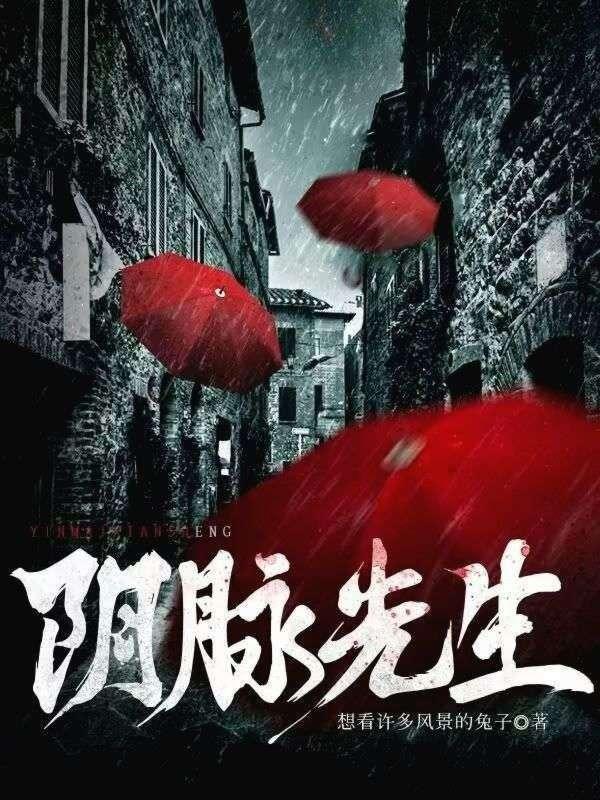 阴脉先生结局是什么