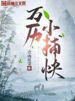 万历小捕快TXT全本