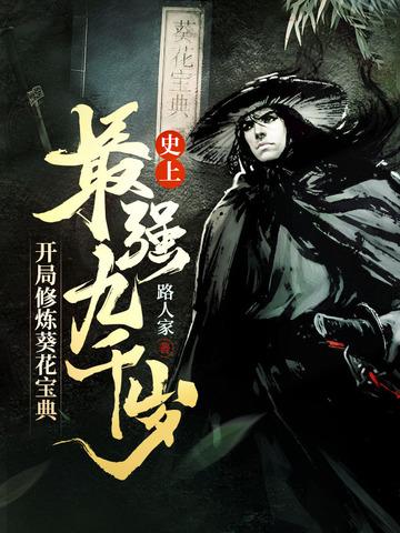 史上最强九千岁