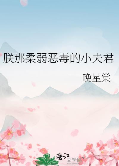 朕那柔弱恶毒的小夫君免费阅读