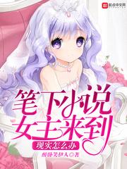 女主写的男主来到现实