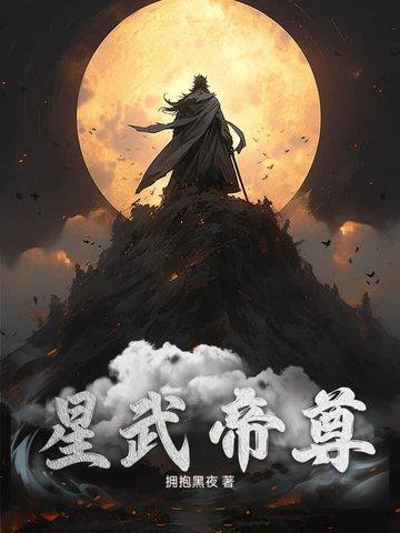 星武帝尊5.0最新版本更新内容是什么