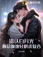 认错的白月光
