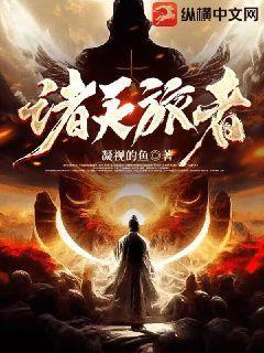 诸天旅人百度百科