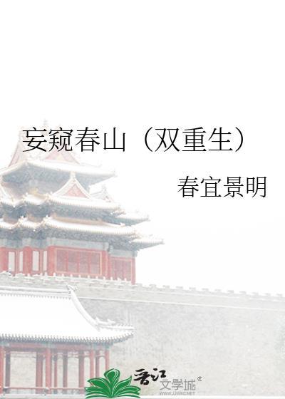 妄窥春山双重生