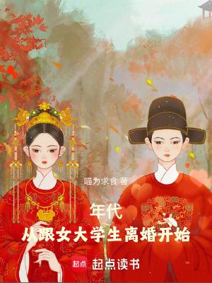 年代从跟女大学生离婚开始TXT