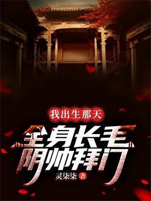 我出生那天全身长毛阴帅拜门吴极是好是坏