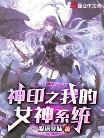 神印之我的女神系统免费阅读