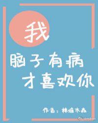 我脑子有病吧