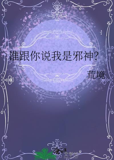 谁跟你说我是邪神荒镜 免费阅读