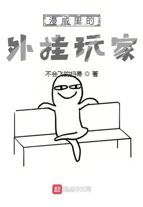 漫威之挂机系统