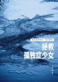 拯救孤独症少女内容简介
