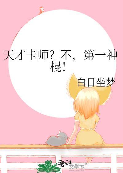 天才卡师不第一神棍白日坐梦
