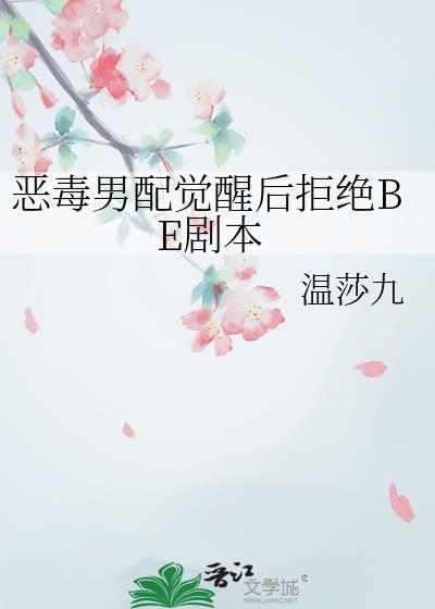 恶毒男配拒绝洗白[穿书