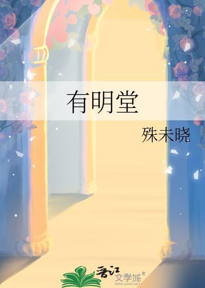 有明堂免费阅读