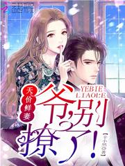 天价宠妻别想逃免费阅读全文