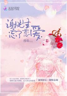 谢先生忘了恋爱百度