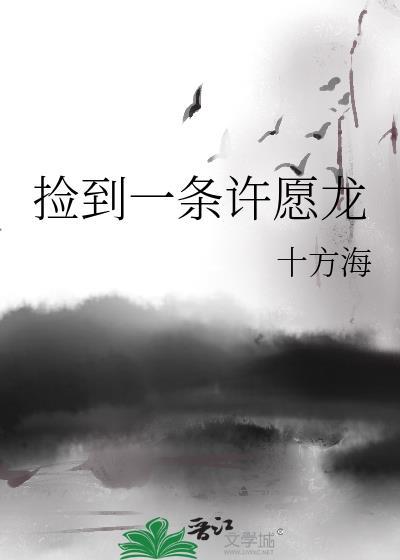 捡到一条龙好看吗