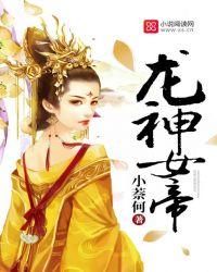 神女龙魄