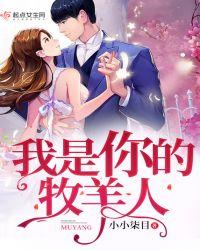 我是你的牧羊人简谱