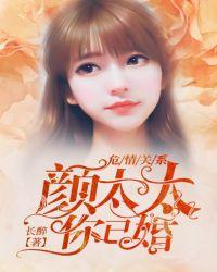 危情关系颜太太