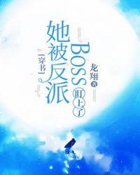 穿书后反派被她宠飘了