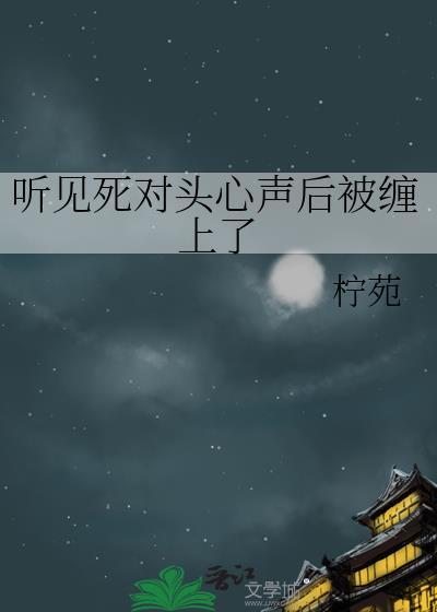 听说死对头变乖了