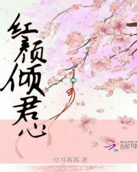 红颜倾世全文阅读全文