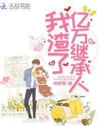 我渣了个亿万boss