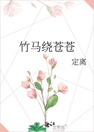竹马绕床来讲的什么