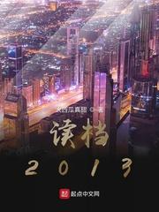 读档2013笔趣阁