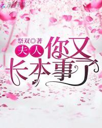 夫人您夫人又凶残了