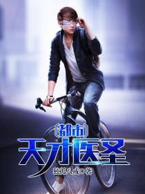 都市天才医圣 独孤八戒
