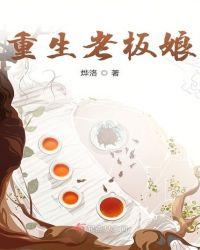 重生老板娘第几集死的