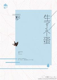 生宝宝生了一个蛋