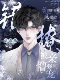 病态吻错撩反派后被亲懵强制宠短剧名