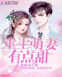 重生萌妻有点甜在线阅读