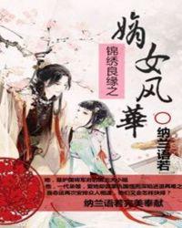 锦绣情缘之嫡女风华免费阅读