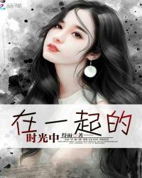 在一起的时光 歌词