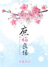 庶福良缘修正版