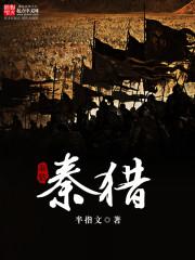 秦猎恋语全文免费阅读