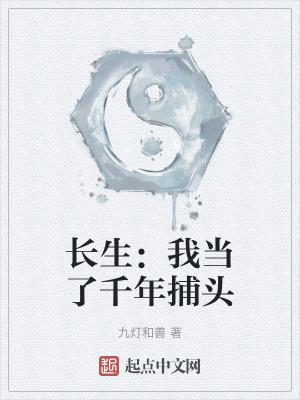 长生我当了千年捕头顶点
