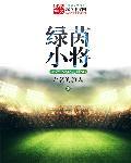 绿茵小将快乐童年图片