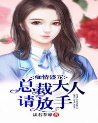 痴情总裁太霸道免费阅读全文