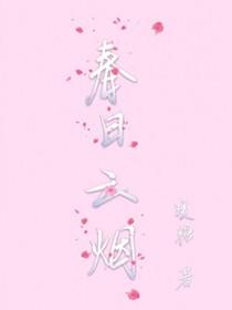 春日云烟顾烟