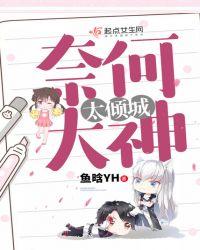 奈何大神要娶我